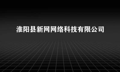淮陽縣新網網絡科技 專業代理各類廣告，助力企業品牌騰飛